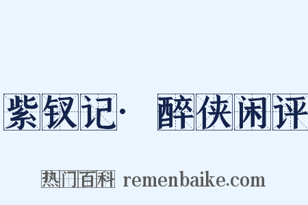 紫钗记·醉侠闲评是什么意思的图片